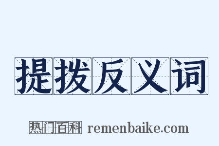 提拨反义词是什么意思的图片